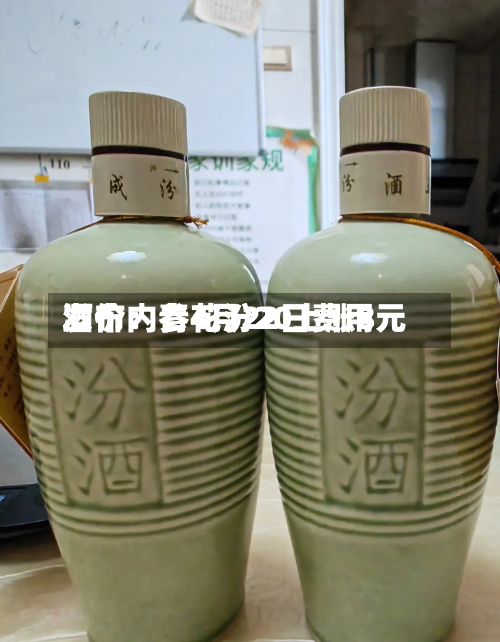 酒价内参4月22日费用发布：青花汾20上涨8元