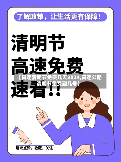 【高速清明节免费几天2024,高速公路清明节免费到几号】-第2张图片