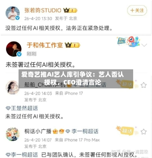 爱奇艺推AI艺人库引争议：艺人否认授权	，CEO澄清言论-第2张图片