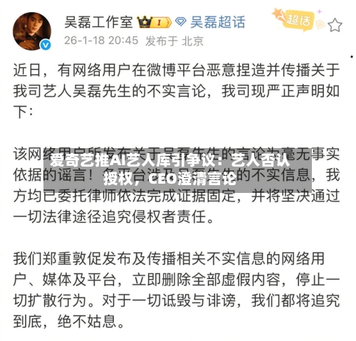 爱奇艺推AI艺人库引争议：艺人否认授权	，CEO澄清言论-第3张图片