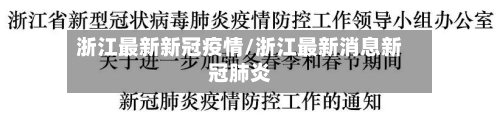 浙江最新新冠疫情/浙江最新消息新冠肺炎-第3张图片