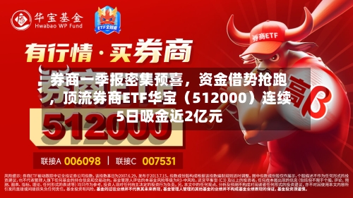 券商一季报密集预喜	，资金借势抢跑，顶流券商ETF华宝（512000）连续5日吸金近2亿元-第3张图片