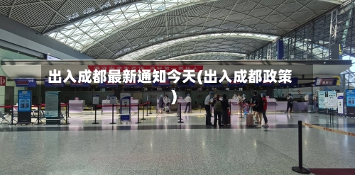 出入成都最新通知今天(出入成都政策)