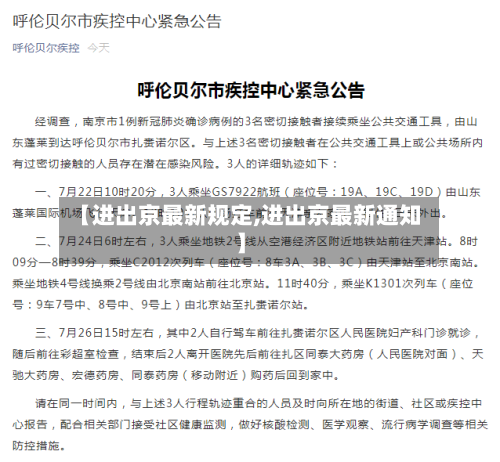 【进出京最新规定,进出京最新通知】