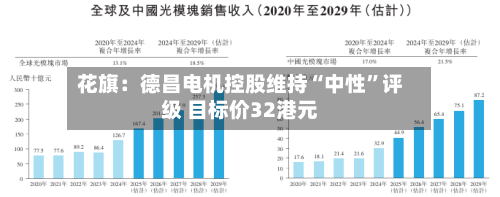 花旗：德昌电机控股维持“中性”评级 目标价32港元