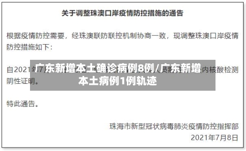广东新增本土确诊病例8例/广东新增本土病例1例轨迹