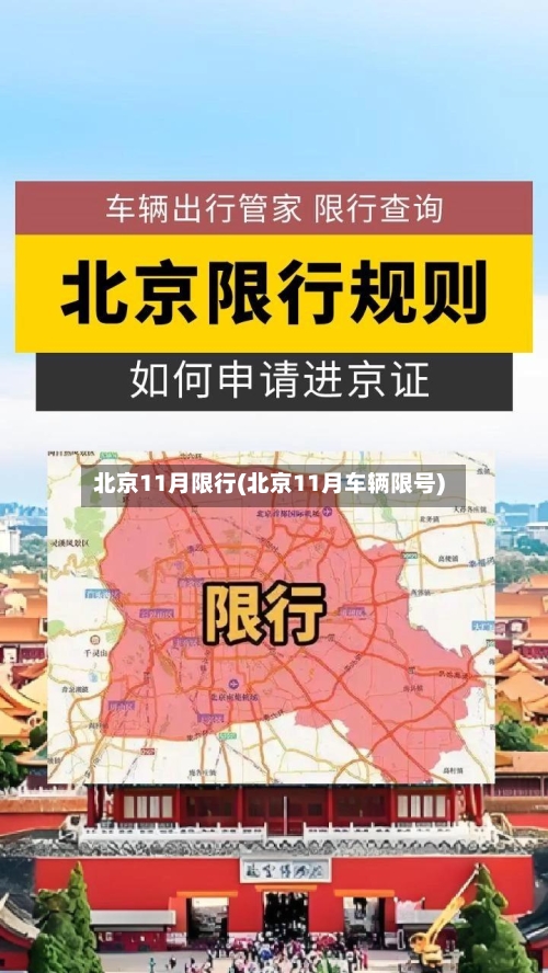 北京11月限行(北京11月车辆限号)-第2张图片
