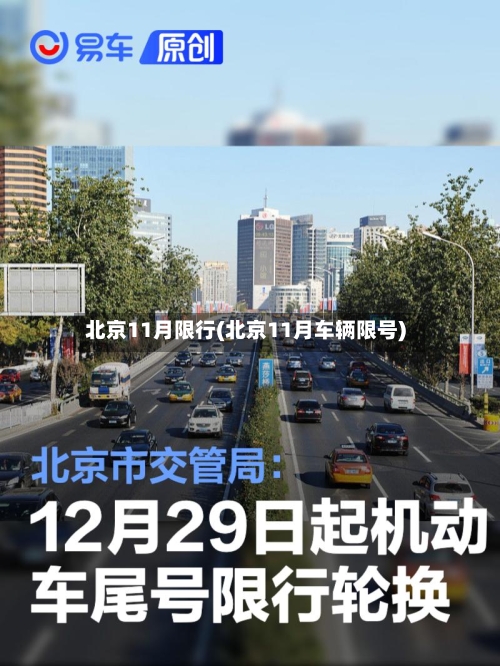 北京11月限行(北京11月车辆限号)