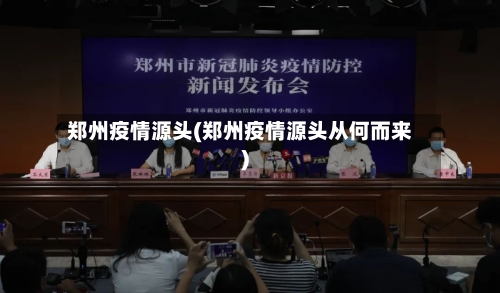 郑州疫情源头(郑州疫情源头从何而来)-第3张图片