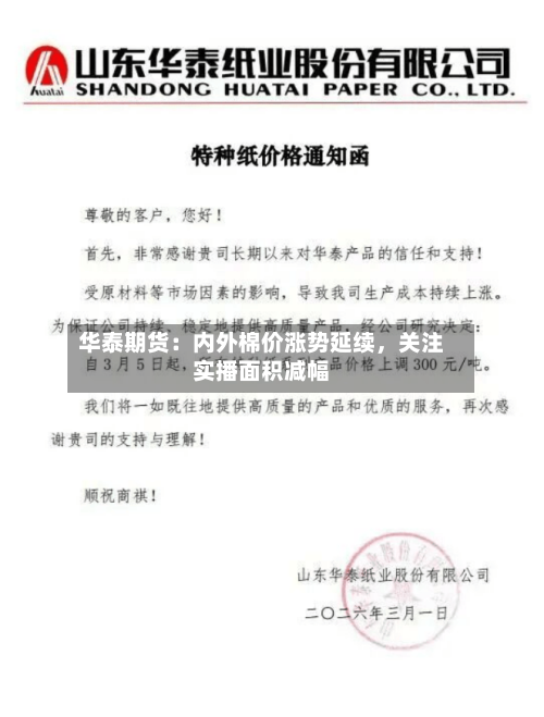 华泰期货：内外棉价涨势延续，关注实播面积减幅-第3张图片