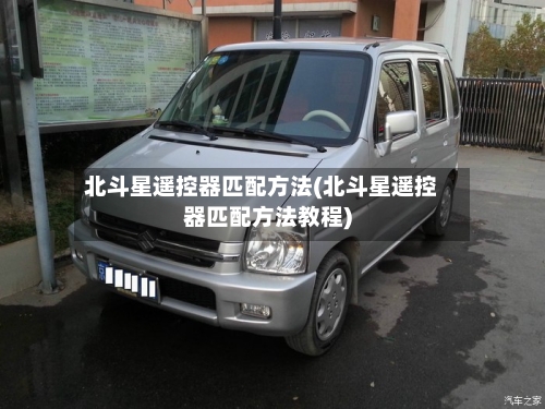 北斗星遥控器匹配方法(北斗星遥控器匹配方法教程)
