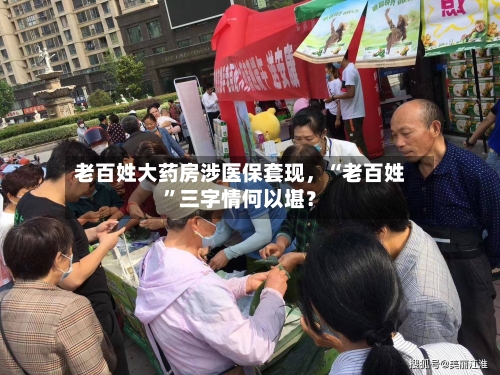 老百姓大药房涉医保套现，“老百姓”三字情何以堪？-第2张图片