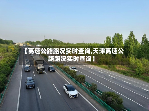 【高速公路路况实时查询,天津高速公路路况实时查询】-第2张图片