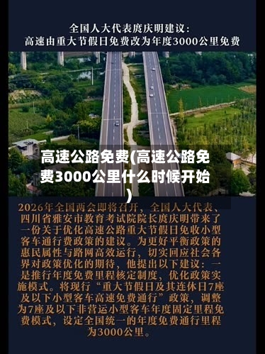 高速公路免费(高速公路免费3000公里什么时候开始)-第3张图片