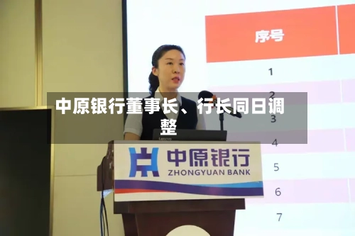中原银行董事长、行长同日调整-第2张图片