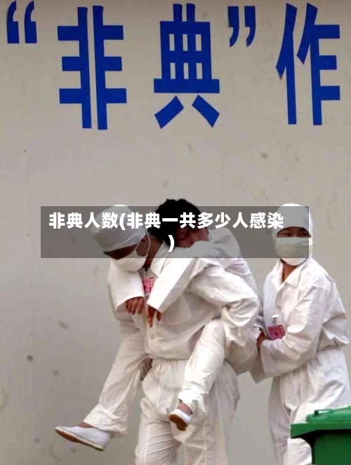 非典人数(非典一共多少人感染)
