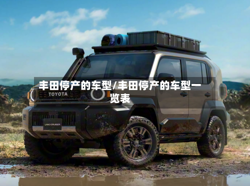 丰田停产的车型/丰田停产的车型一览表-第2张图片