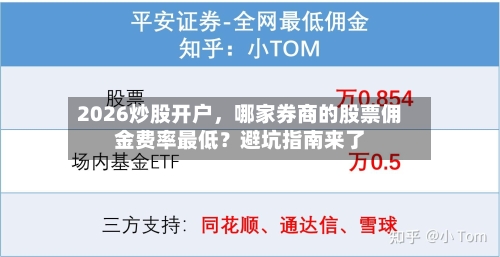 2026炒股开户，哪家券商的股票佣金费率最低？避坑指南来了