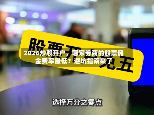 2026炒股开户	，哪家券商的股票佣金费率最低？避坑指南来了-第2张图片