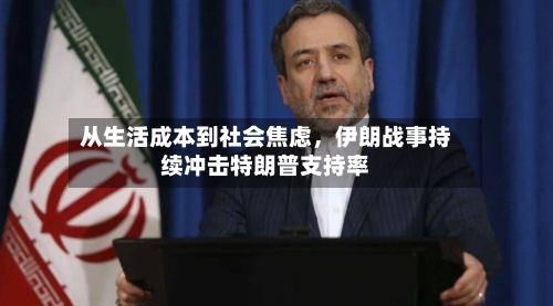 从生活成本到社会焦虑，伊朗战事持续冲击特朗普支持率-第3张图片