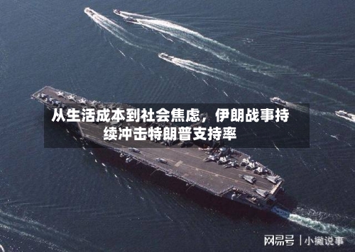 从生活成本到社会焦虑，伊朗战事持续冲击特朗普支持率-第2张图片