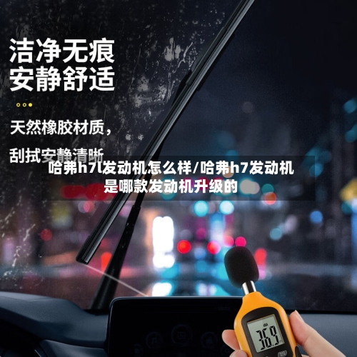 哈弗h7l发动机怎么样/哈弗h7发动机是哪款发动机升级的