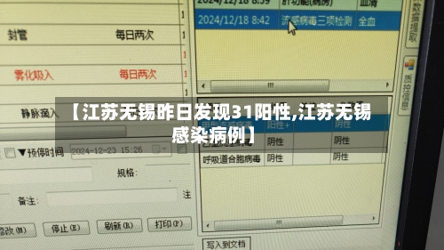 【江苏无锡昨日发现31阳性,江苏无锡感染病例】