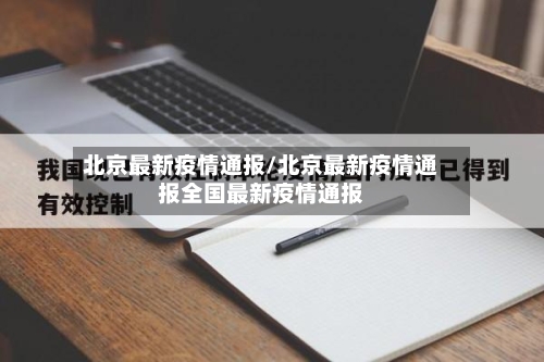 北京最新疫情通报/北京最新疫情通报全国最新疫情通报