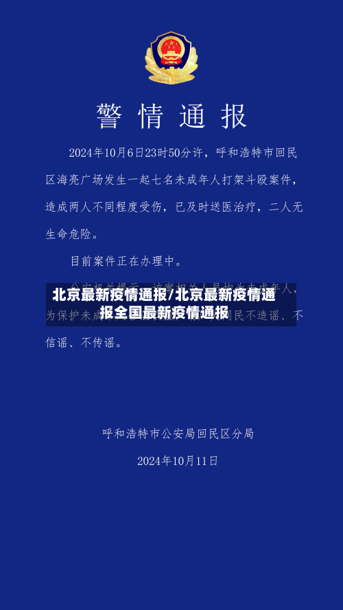 北京最新疫情通报/北京最新疫情通报全国最新疫情通报-第2张图片