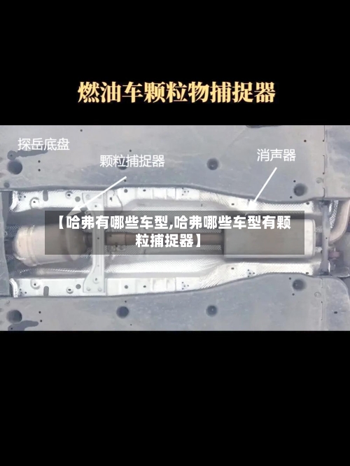 【哈弗有哪些车型,哈弗哪些车型有颗粒捕捉器】