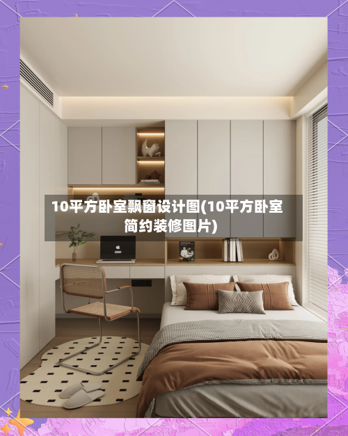 10平方卧室飘窗设计图(10平方卧室简约装修图片)