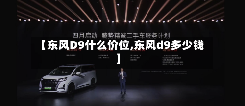 【东风D9什么价位,东风d9多少钱】