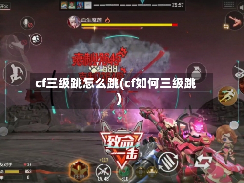 cf三级跳怎么跳(cf如何三级跳)-第2张图片