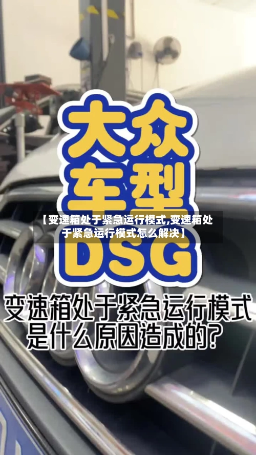 【变速箱处于紧急运行模式,变速箱处于紧急运行模式怎么解决】