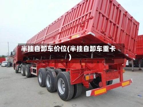 半挂自卸车价位(半挂自卸车重卡)
