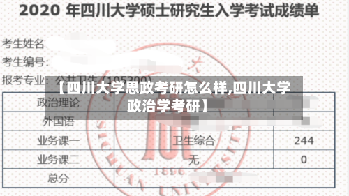 【四川大学思政考研怎么样,四川大学政治学考研】-第3张图片