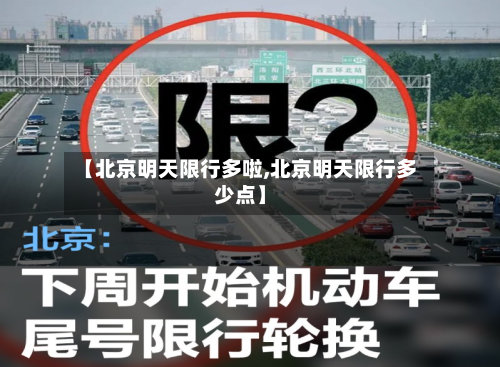 【北京明天限行多啦,北京明天限行多少点】-第2张图片
