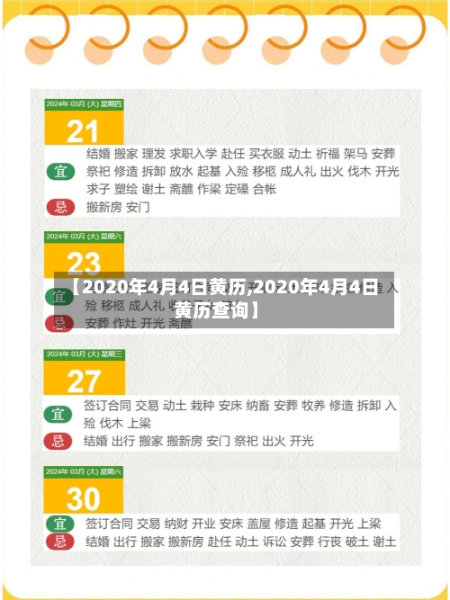 【2020年4月4日黄历,2020年4月4日黄历查询】