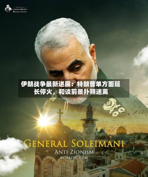 伊朗战争最新进展：特朗普单方面延长停火，和谈前景扑朔迷离