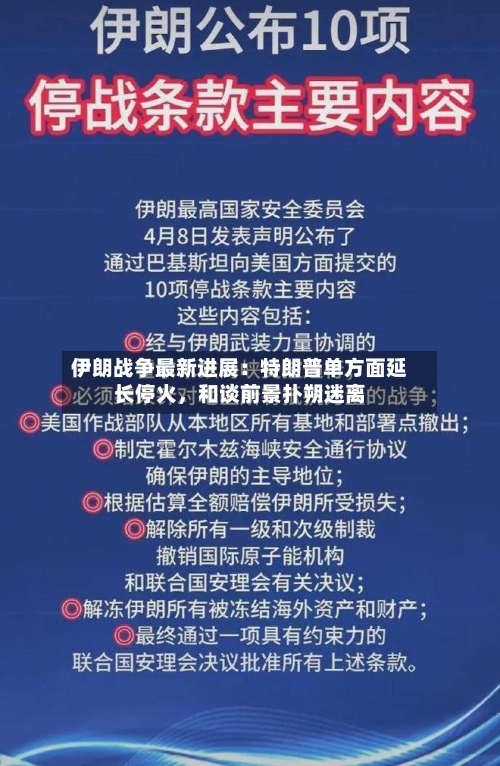 伊朗战争最新进展：特朗普单方面延长停火，和谈前景扑朔迷离-第2张图片