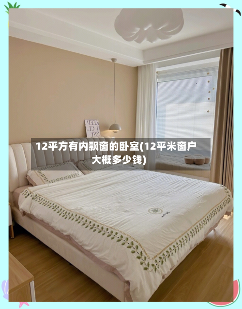 12平方有内飘窗的卧室(12平米窗户大概多少钱)-第2张图片