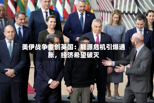 美伊战争重创英国：能源危机引爆通胀，经济希望破灭