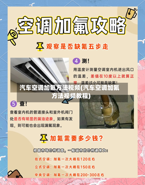 汽车空调加氟方法视频(汽车空调加氟方法视频教程)-第2张图片