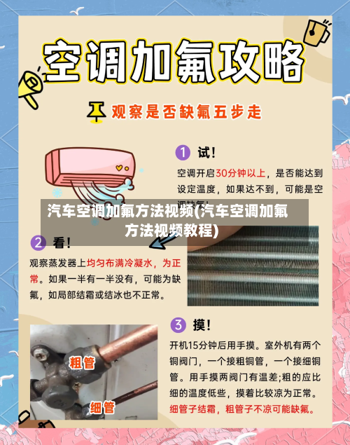 汽车空调加氟方法视频(汽车空调加氟方法视频教程)