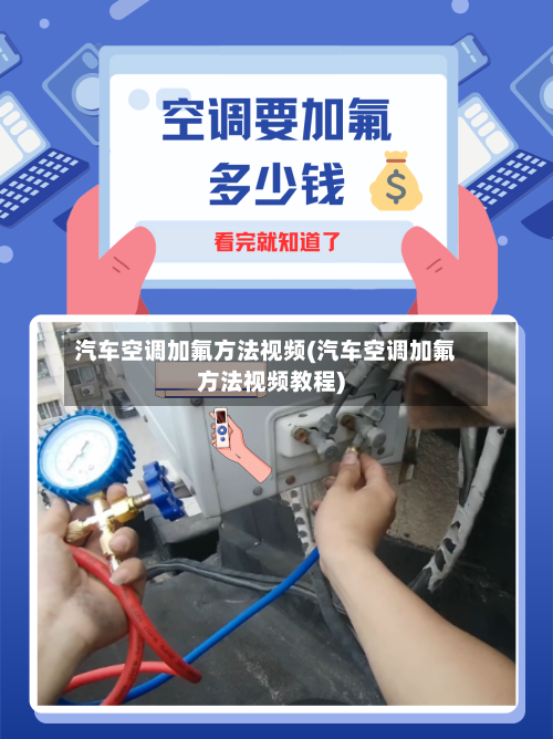 汽车空调加氟方法视频(汽车空调加氟方法视频教程)-第3张图片