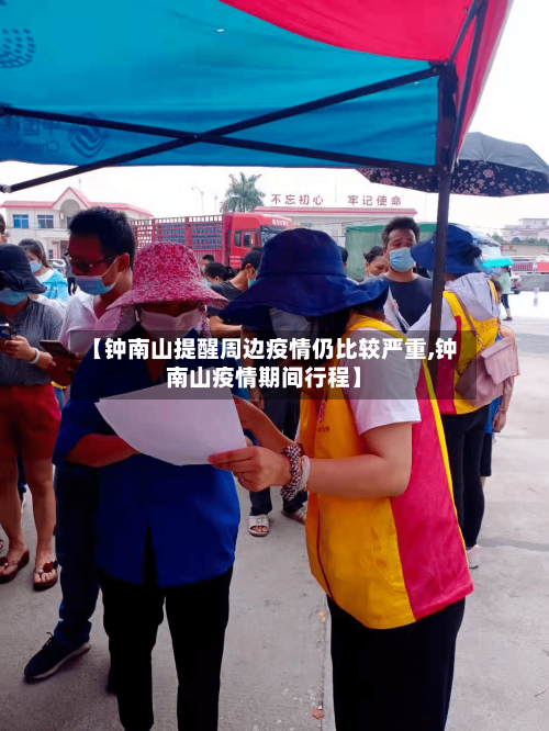 【钟南山提醒周边疫情仍比较严重,钟南山疫情期间行程】-第2张图片