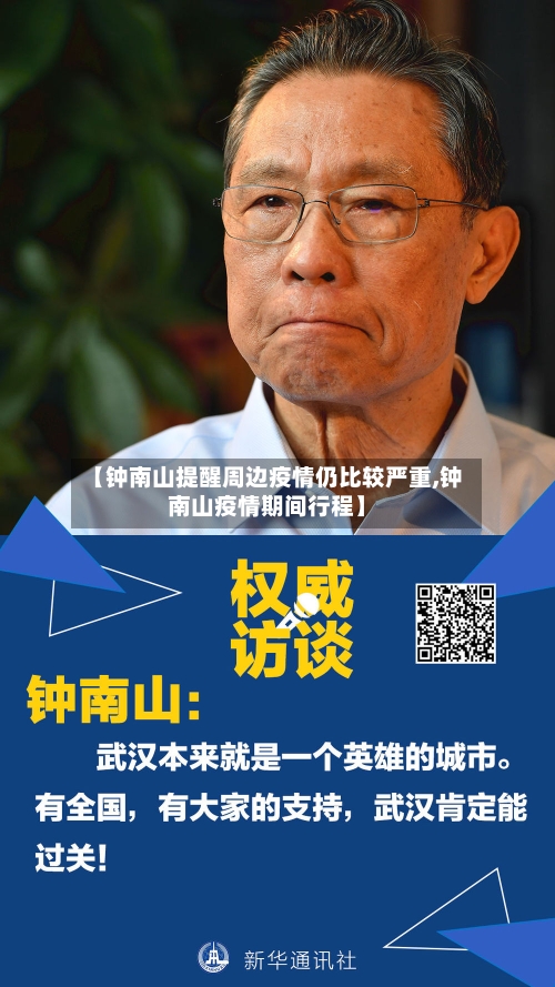 【钟南山提醒周边疫情仍比较严重,钟南山疫情期间行程】