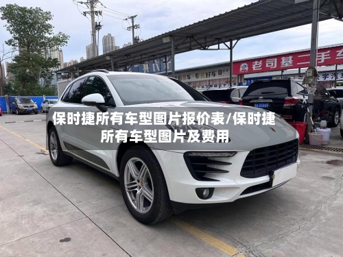 保时捷所有车型图片报价表/保时捷所有车型图片及费用