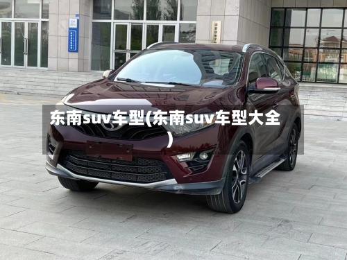 东南suv车型(东南suv车型大全)