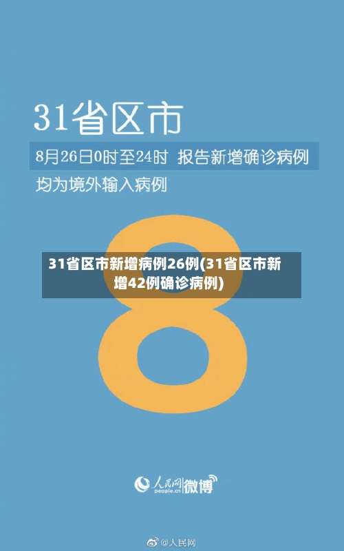 31省区市新增病例26例(31省区市新增42例确诊病例)